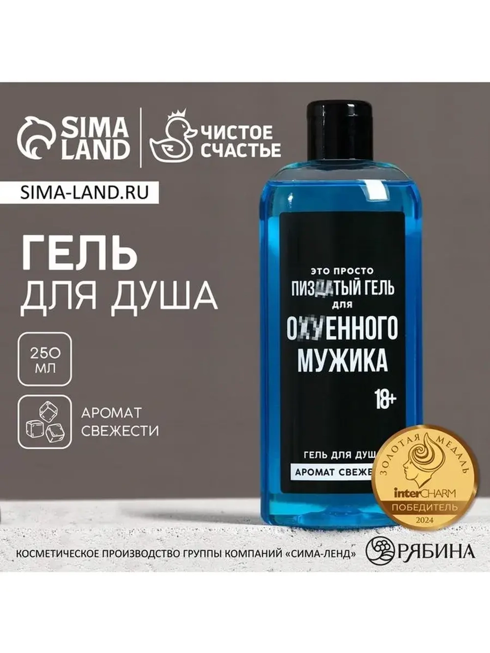 Гель для душа «Для ох*енного мужика», 250 мл, аромат свежест