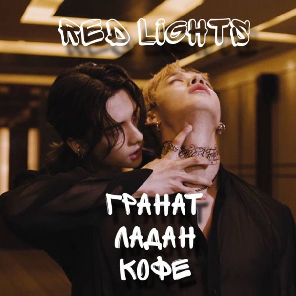 Stray kids - "Red Lights"