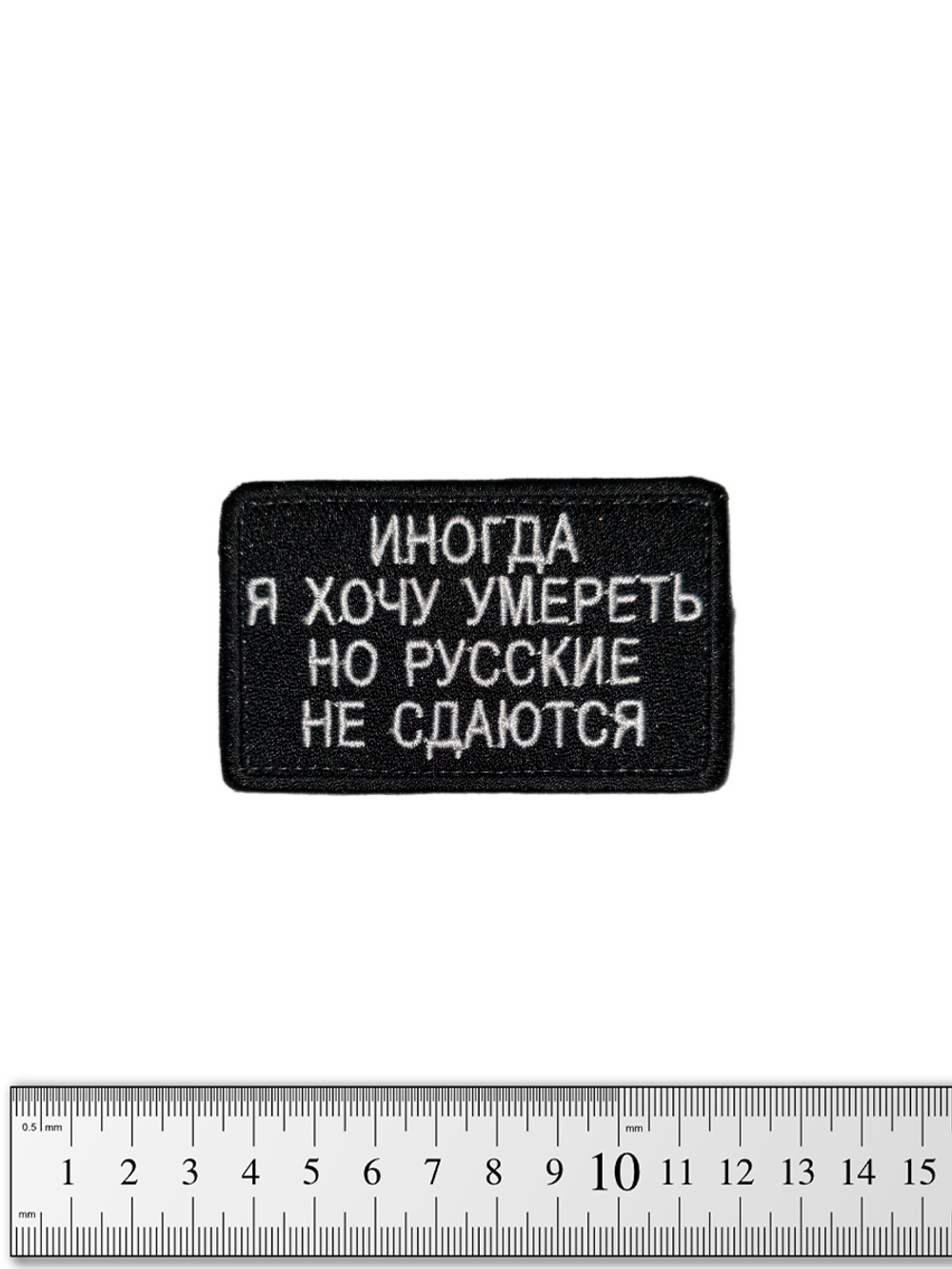 Шеврон Иногда я хочу умереть, но русские не сдаются вышивка. Чёрный