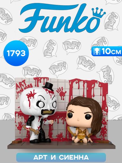 Фигурка Funko POP! Moment Terrifier 2 Art vs Sienna (Exc) (1793) 87203 / Фигурка Фанко ПОП! по мотивам фильма "Ужасающий 2", Арт и Сиенна