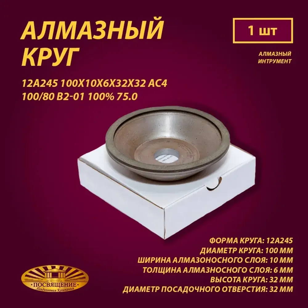 Круг Алмазный Шлифовальный 12А245 100х10х6х32х32 АС4 100 80 В2-01 100% 75.0