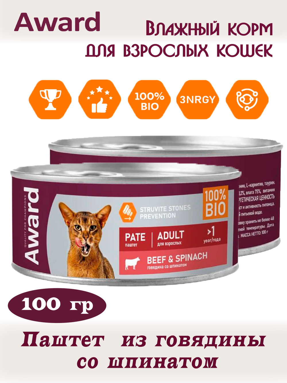 Паштет из говядины со шпинатом. Для взрослых кошек 100гр.