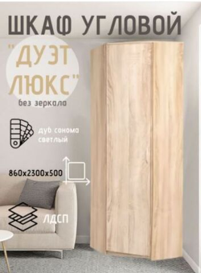 Шкаф угловой Дуэт Люкс без зеркала Дуб Сонома светлый