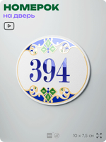 Номер на дверь квартиры 394, для кабинета, офиса, в средиземноморском стиле, шильдик 10 х 7,5 см, белый, Айдентика Технолоджи