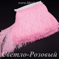 Бахрома шелковая для танцев 20 см, Светло-Розовая, нейлоновая, двойная нить, розница от 10 см
