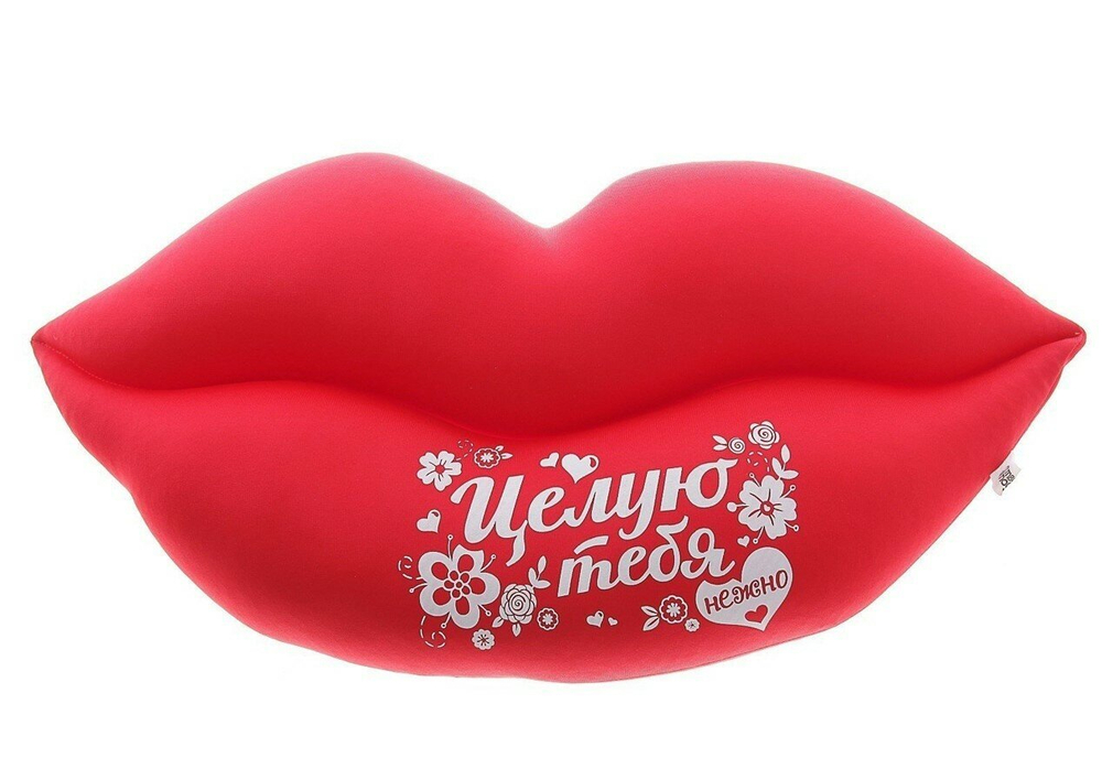 Подушка антистресс подарочная "Целую тебя нежно. Губы" 47*28см
