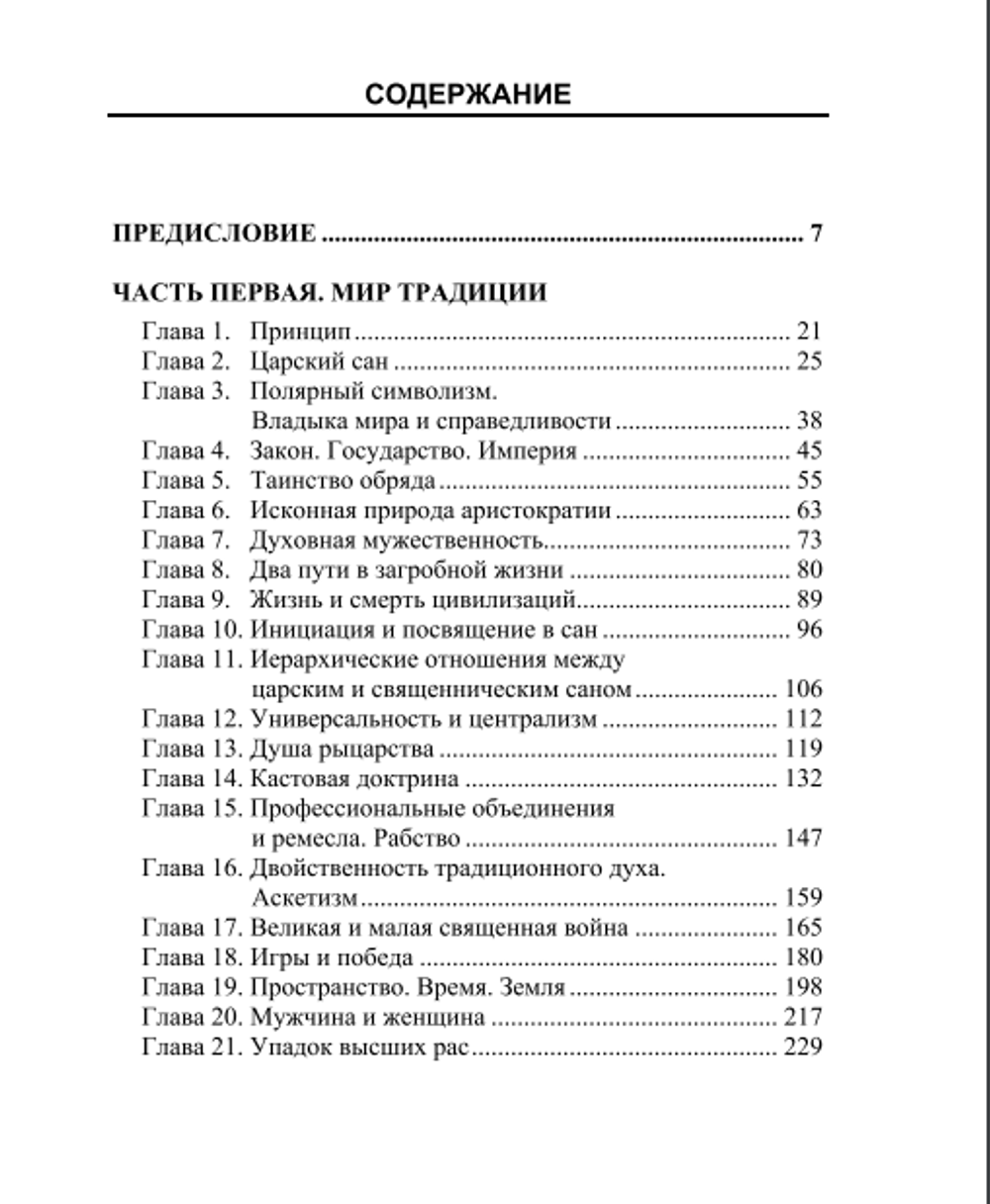 Восстание против современного мира. Юлиус Эвола.