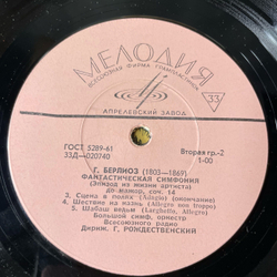 Винтажная виниловая пластинка LP Г. Берлиоз, Фантастическая Симфония До Мажор, Соч. 14 (СССР 1970)