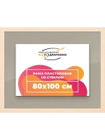 Рамка для постера и фотографий 80x100