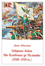 Северная война. От Головчина до Полтавы (1708-1709). Денис Коваленко