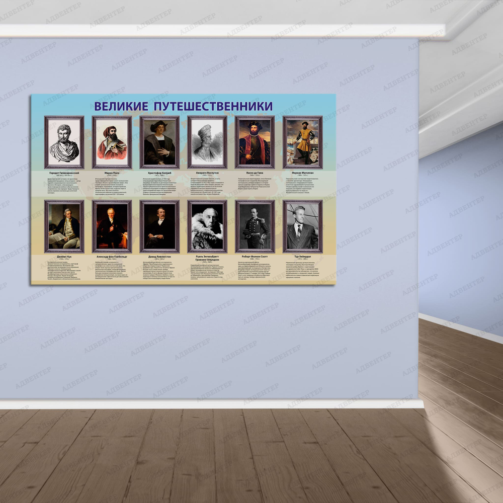Стенд Великие путешественники 1301