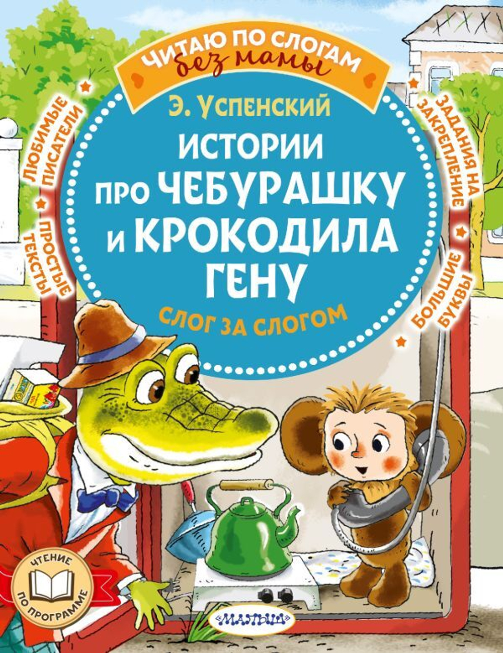 Успенский Э.Н. Истории про Чебурашку и крокодила Гену: слог за слогом И