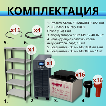 Комплект ИБП SC 10000 online + GPL 12-40 х 16 шт. + стеллаж