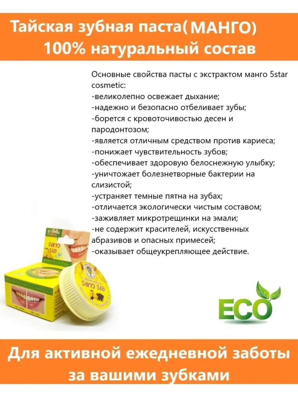 Тайская травяная отбеливающая зубная паста с Манго