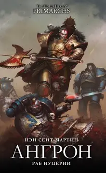 Warhammer. The Horus Heresy Primarchs. Ангрон. Раб Нуцерии