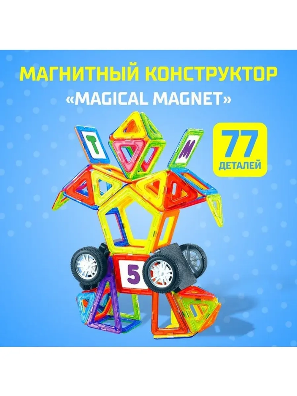 Магнитный конструктор Magical Magnet, 77 деталей, детали мат