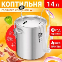 коптильня Аромат КНГ-14 нержавейка