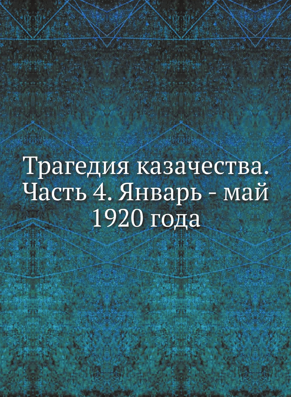 Трагедия казачества. Часть 4. Январь - май 1920 года | Нет автора