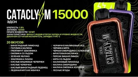Cataclysm 15000 затяжек 20мг (2%)