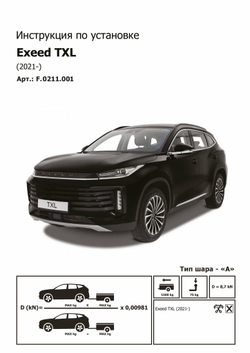 Фаркоп Berg для Exeed TXL 2021-, шар A, 1500/75 кг, F.0211.001