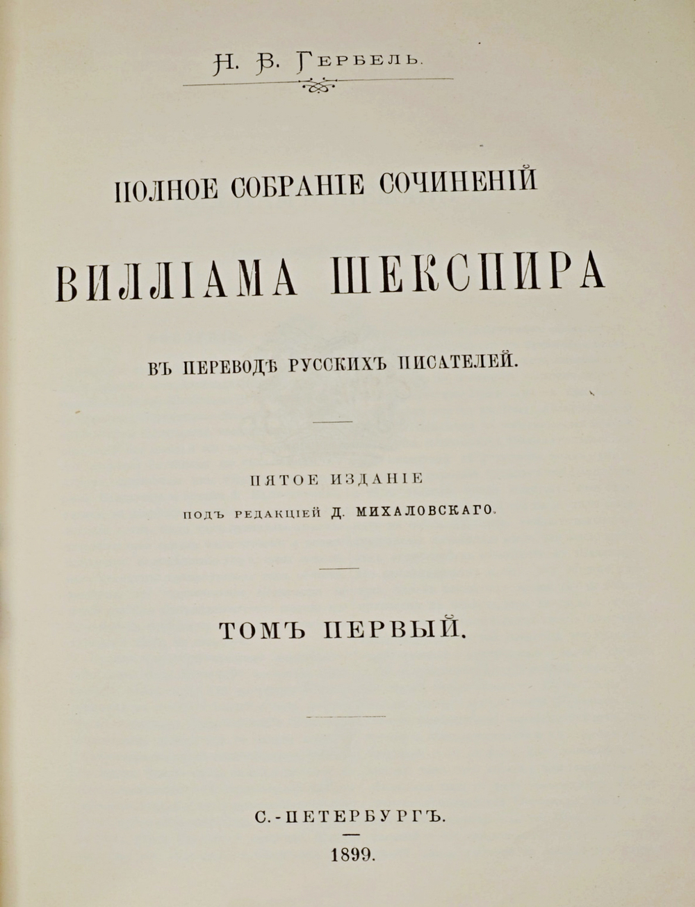 Шекспир В. Полное собрание сочинений  в 3-х т., СПб., изд. Н.Гербеля, 1899 г. В совр. полукож. пер.