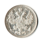 15 копеек 1914 год - СПБ - ВС