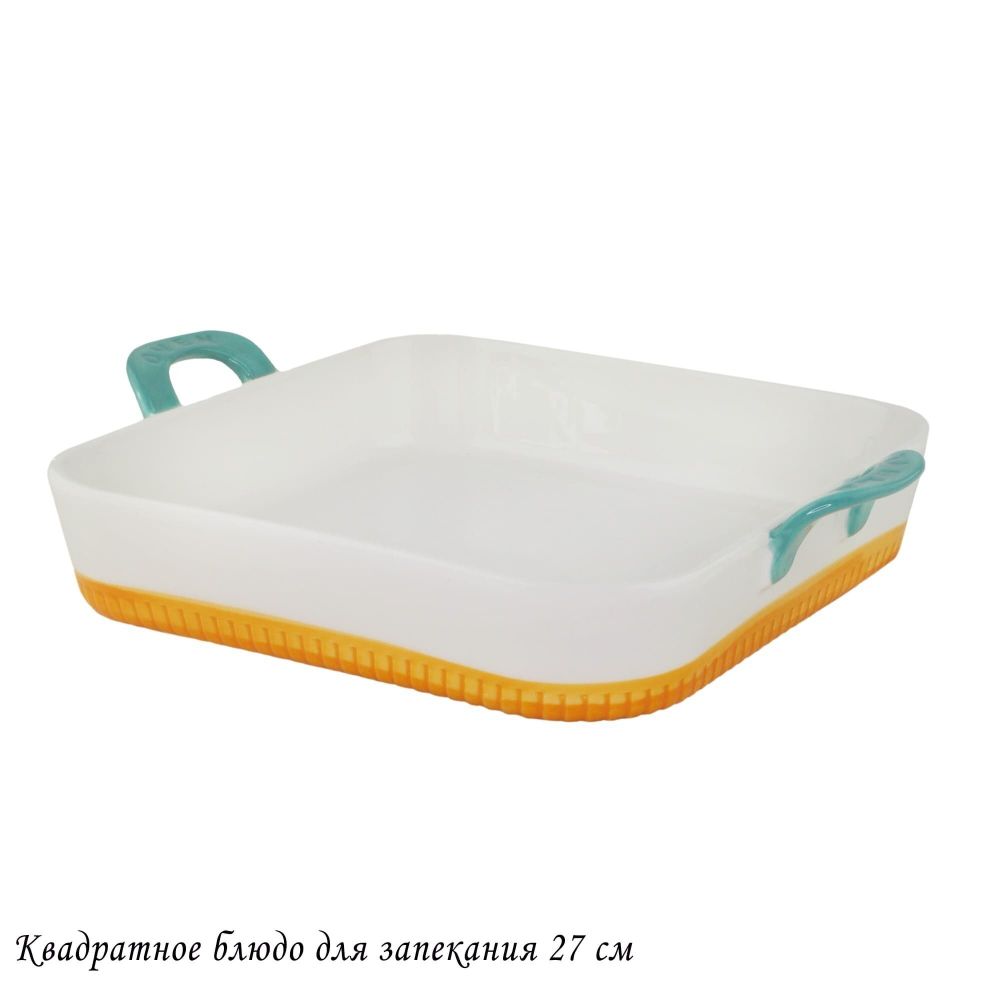Lenardi 142-069 Квадратное блюдо для запекания 27см с ручками в под.уп.(х12)Фарфор