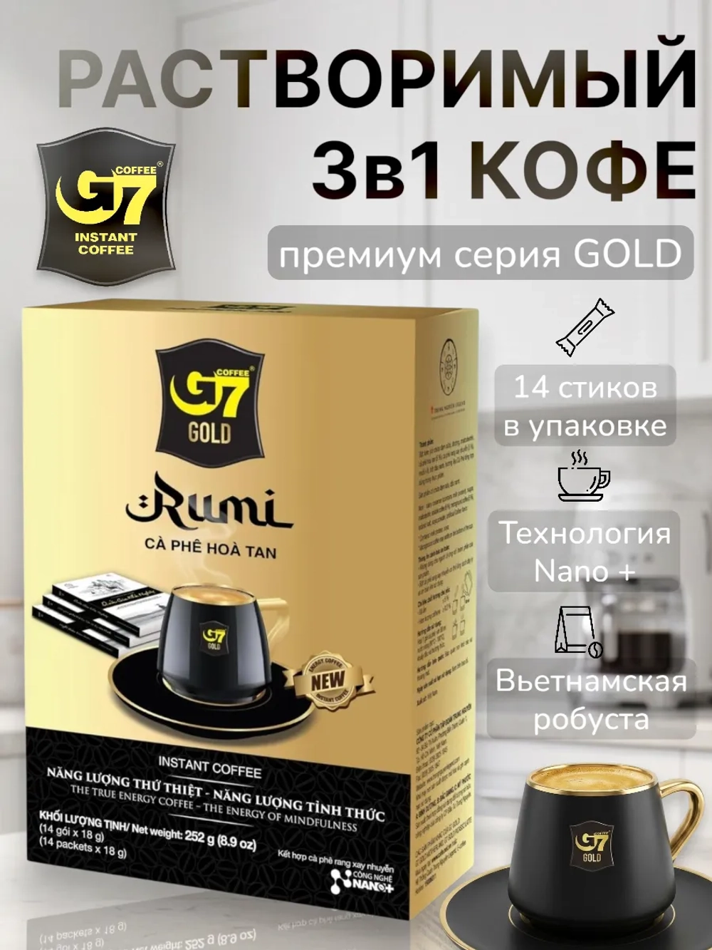Вьетнамский растворимый кофе Премиум G7 Gold Rumi (14 стиков) 252 г
