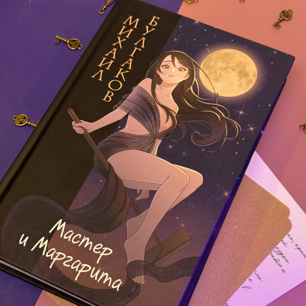 Мастер и Маргарита. Оригинальный текст. Классика оформление с стиле аниме