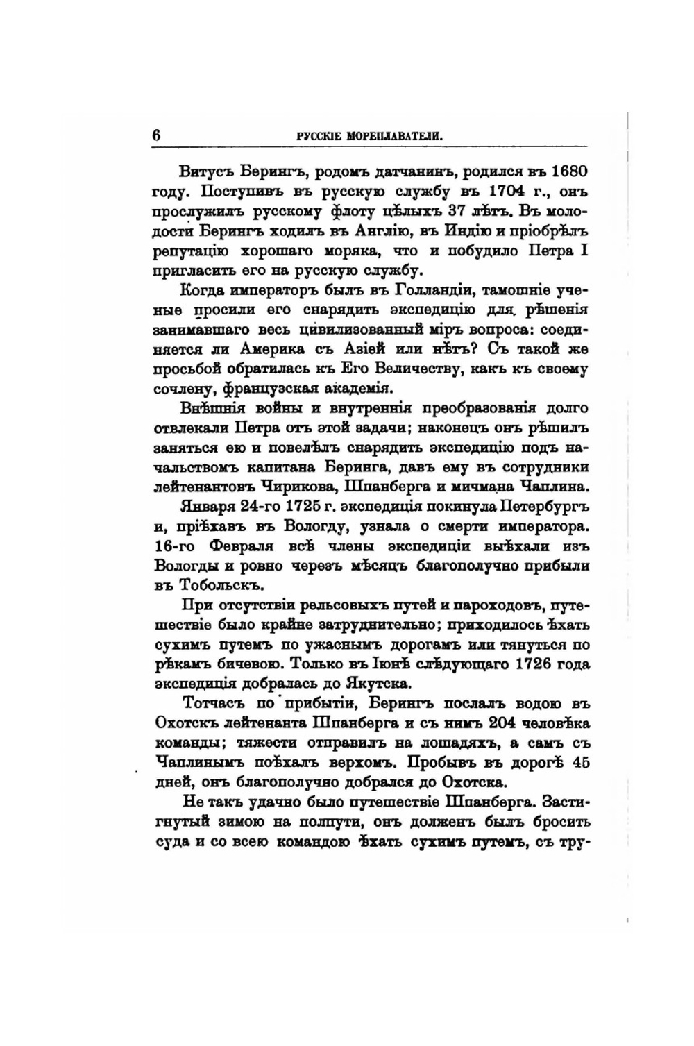 Русские мореплаватели, арктические и кругосветные | М. А. Лялина