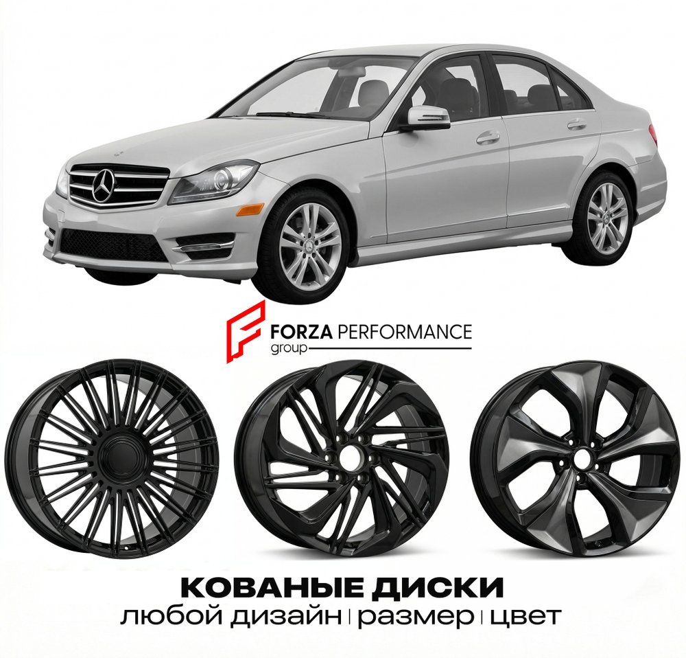 КОВАНЫЕ ДИСКИ для Mercedes-Benz C-Class W204/S204/C204 2007-2011 Мерседес-Бенц