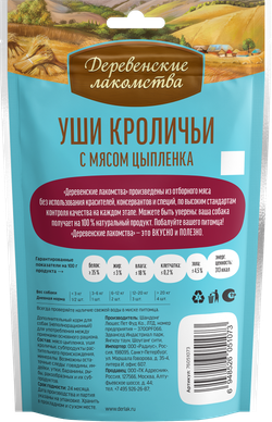 "Уши кроличьи с мясом цыпленка" ДЕРЕВЕНСКИЕ ЛАКОМСТВА для щенков - 90 гр