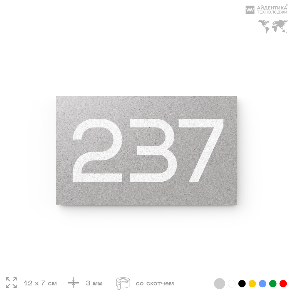 Номер на дверь 237, табличка на дверь для офиса, квартиры, кабинета, аудитории, склада, серый 120х70 мм, Айдентика Технолоджи