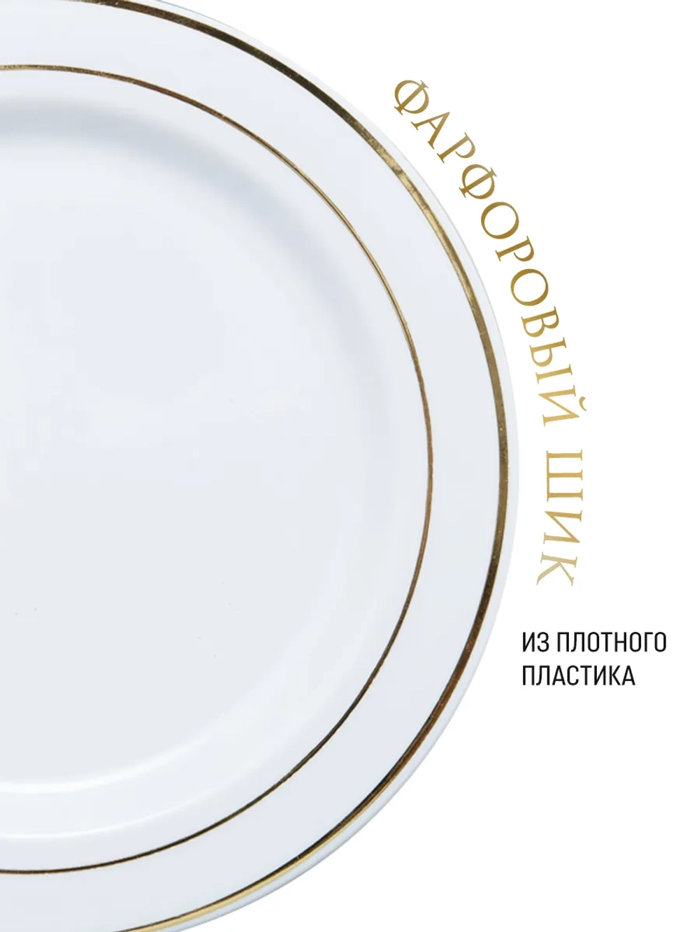 Одноразовые пластиковые тарелки для праздника с каймой "Золото" 19 см оптом 200 штук