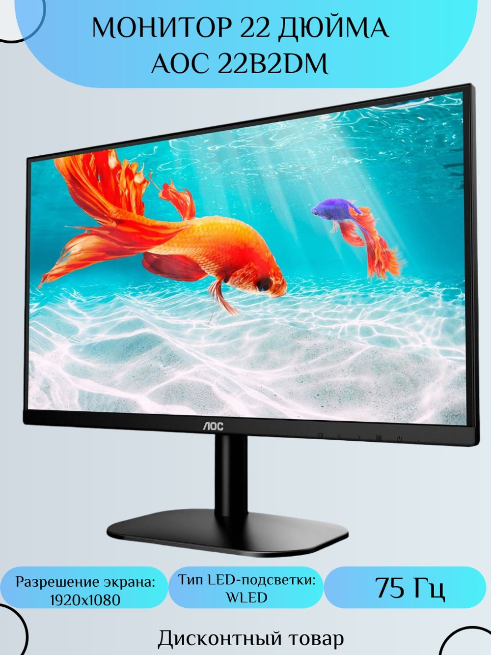 Монитор 22 дюйма AOC 22B2DM. Товар уцененный