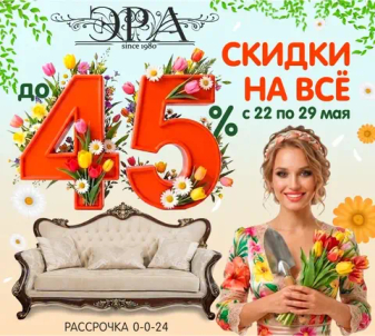 Весенние скидки до 45% от "Эры"