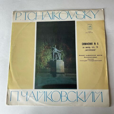 Винтажная виниловая пластинка LP Петр Чайкoвский, Большой Симфонический Оркестр Всесоюзного Радио, Геннадий Рождественский, Симфония № 6 (СССР 1977)