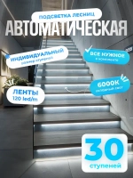 Автоматическая подсветка лестницы 30 ступеней холодный свет