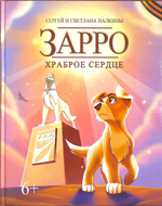 Комплект:"Зарро-храброе сердце"+"УДачные приключения"