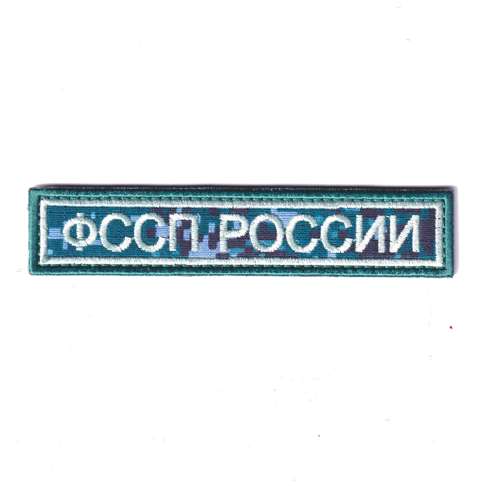 Нашивка ( Шеврон ) На Грудь для формы ОУПДС ФССП ( Федеральная Служба Судебных Приставов ) России 125х25 мм Сине-Зелёная Цифра (Пиксель)