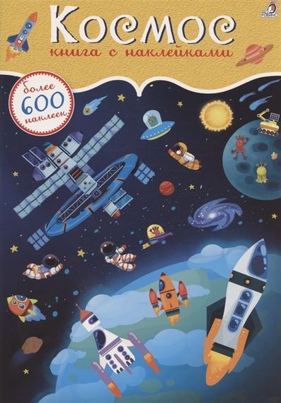 Космос. Книга с наклейками 600 наклеек