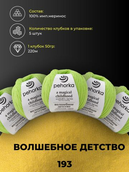 Волшебное детство Пехорка 100% имп.меринос 5х50г/220м (193-Св.салат)