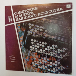 Винтажная виниловая пластинка LP Квартет Баянистов Ансамбля Березка Советские Мастера Баянного Искусства выпуск 19 (СССР 1990)