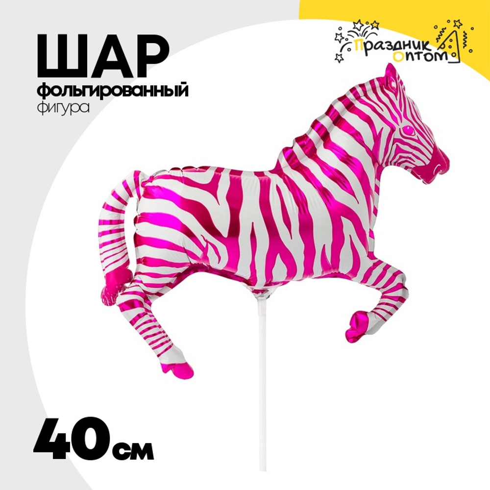 Шар Фольгированный Зебра малиновая (Малиновый)