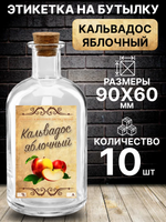 Этикетка на бутылку Кальвадос яблочный, 10 шт