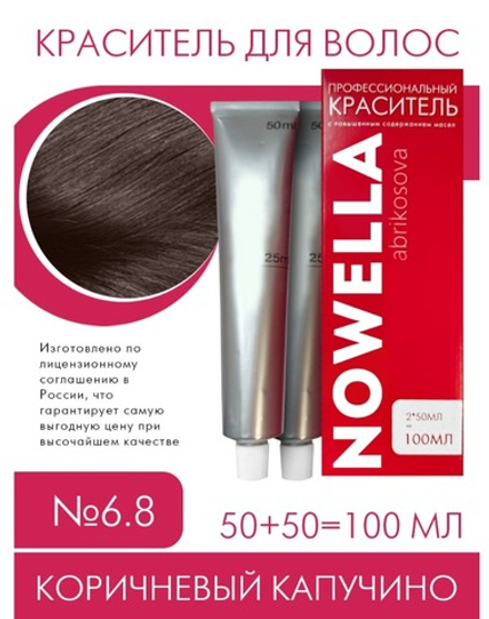 NOWELLA Краска для волос, №6.8 Коричневый капучино, 100 мл