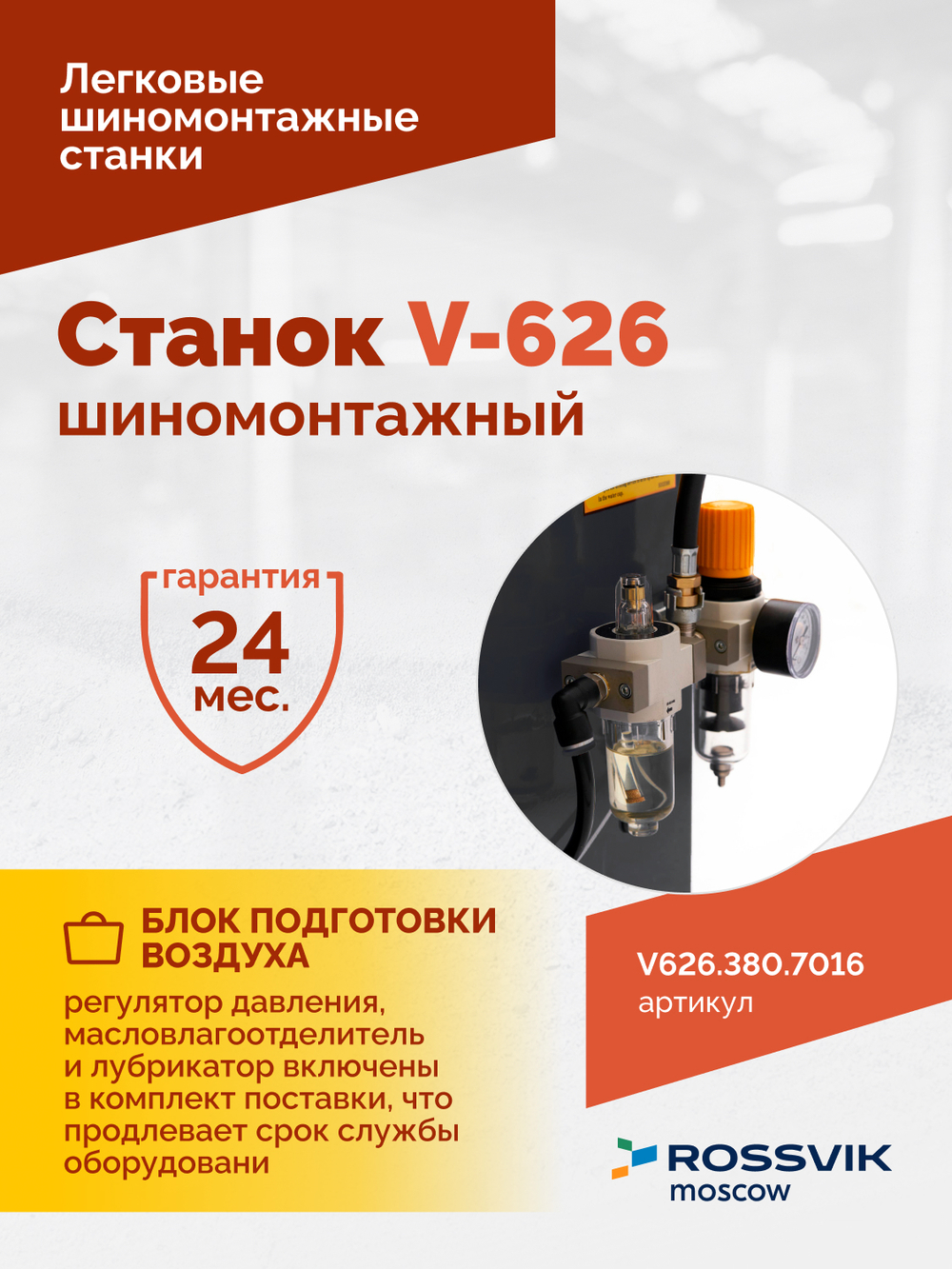 Станок шиномонтажный ROSSVIK V-626, автомат, до 26", 380В, 2 скорости. Цвет серый RA7016