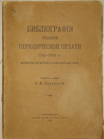 "Библиография русской периодической печати. 1703-1900гг. ( Материалы для истории русской журналистики )". Н.М.Лисовский. 1915г.