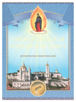 Свято-Успенская Почаевская Лавра. Историческое повествование