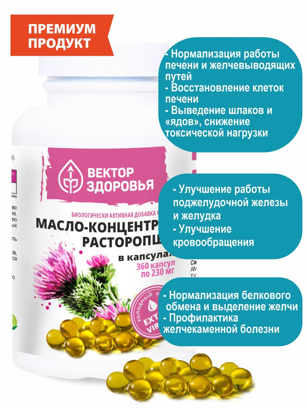 Масло-концентрат расторопши 360 капсул